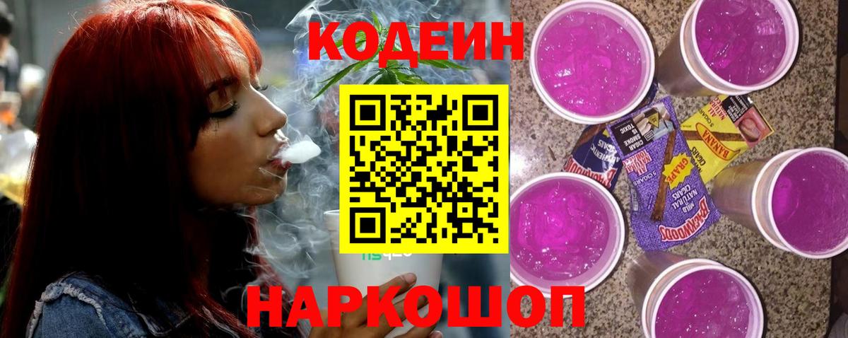 Минеральные Воды  Кодеиновый сироп Lean Purple Drank  Кодеиновый сироп Lean Purple Drank  Вход с VPN 